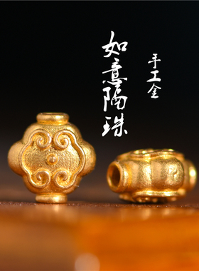 藏珠饰家 足金手工錾刻古法黄金 如意隔珠 项链手链手串配件