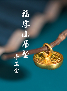 足金手工錾刻古法黄金福字扣头