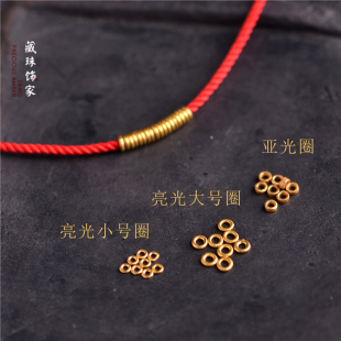藏珠饰家 足金古法黄金散珠金隔片DIY金圈 转运红绳手链diy素金