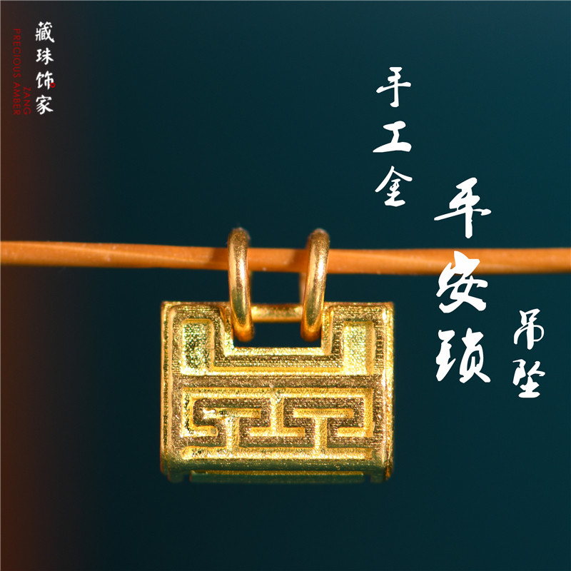 手工錾刻古法黄金平安锁小吊坠图片