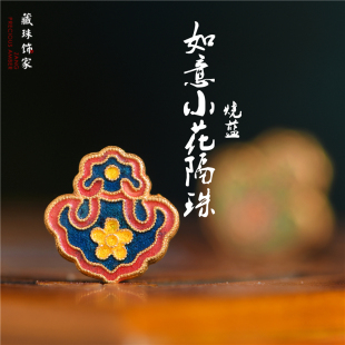 藏珠饰家 足金珐琅烧蓝 如意小花双面隔珠 宫廷手工古法黄金配件