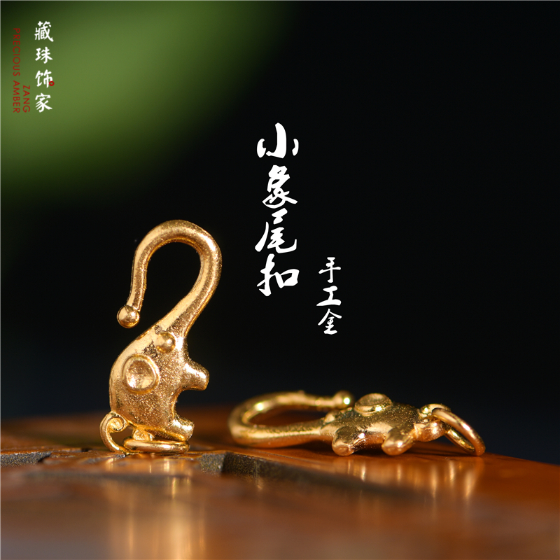藏珠饰家 足金手工錾刻古法黄金 小象尾扣吊坠 项链手链连接配件