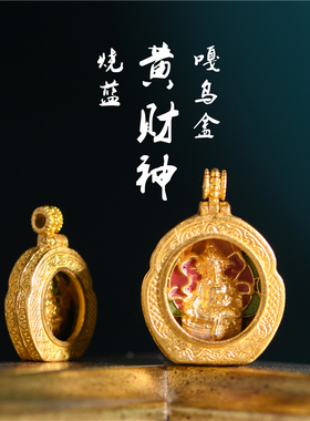 足金珐琅烧蓝黄财神嘎乌盒吊坠