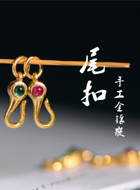 足金手工錾刻古法黄金镶嵌尾扣