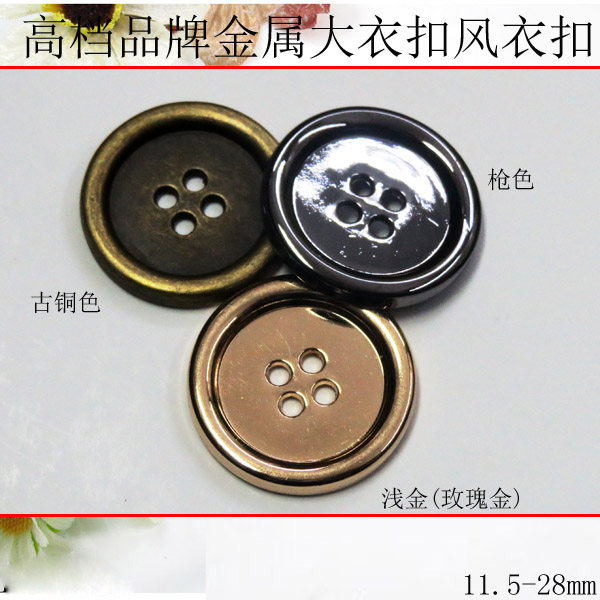 11.5-28mm金属纽扣专卖 B家品牌大衣风衣扣子衬衫扣西装钮扣特价