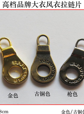 AB家古铜色拉链头风衣扣子高档拉链片纽扣专卖定制金色大衣扣钮扣