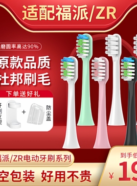 适配福派电动牙刷头A6/A6splus/A8/ZR通用刷头择柔Z3/Z5/Z7替换头