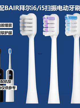 适配BAIR拜尔i6/i5/i7扫振电动牙刷头防打牙缓震成人清洁替换刷头