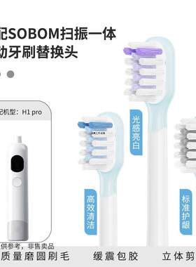 适配SOBOM卢威森电动牙刷头替换头H1pro云感缓震包胶替换刷头软毛