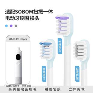 适配SOBOM卢威森电动牙刷头替换头H1pro云感缓震包胶替换刷头软毛