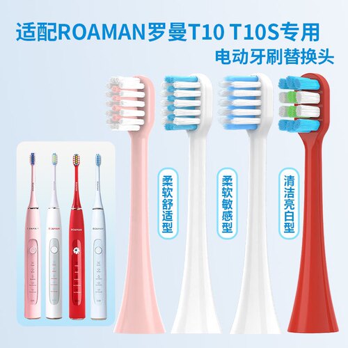 适配ROAMAN 罗曼电动牙刷头T10 T10S T10x-b专用替换【四支装】