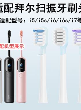 适配BAIR拜尔i5/i6/i7扫振电动牙刷头i5-1/i5s/i6s包胶缓震替换头