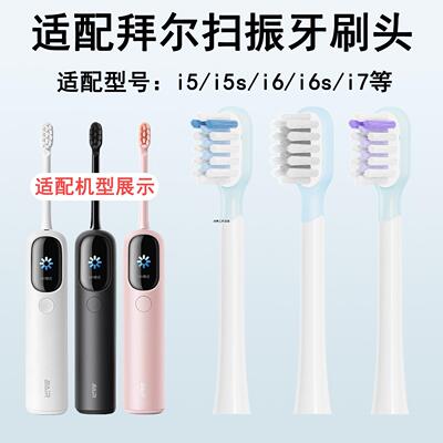 适配BAIR拜尔i5/i6/i7扫振电动牙刷头i5-1/i5s/i6s包胶缓震替换头