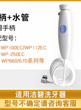 适用洁碧冲牙器WP660/WP100水牙线漏水维修替换手柄水管喷头配件
