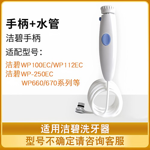 适用洁碧冲牙器WP660/WP100水牙线漏水维修替换手柄水管喷头配件