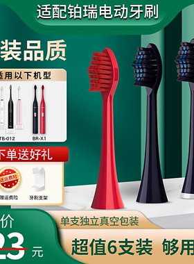 适配铂瑞BR-X1/TB-012 电动牙刷替换牙刷头柔软细刷头通用