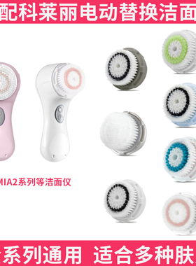 适配美国科莱丽洗脸刷Mia2/Fit/Aria4/Smart洁面仪替换洗脸刷头