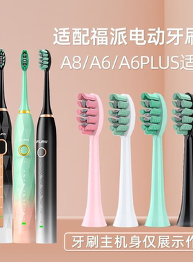 适配福派电动牙刷头A6/A6plus/A6splus/A8/ZR择柔Z3/Z5/Z7替换头