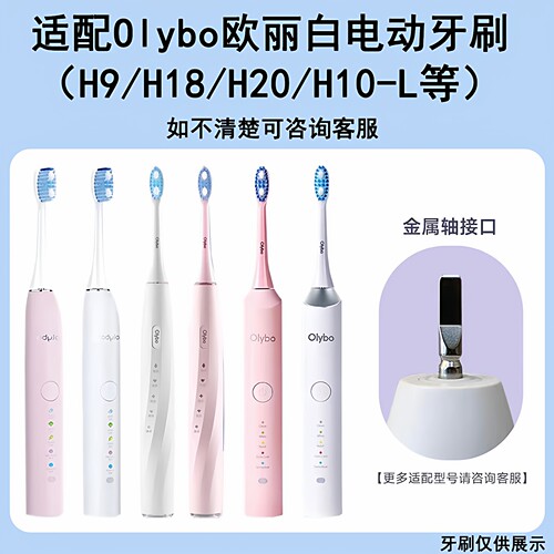 适配OLYBO欧丽白电动牙刷头H9/H20/H18/H10-L成人通用替换头软毛