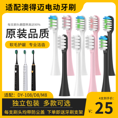 适配澳得迈电动牙刷DY108/D8/M8