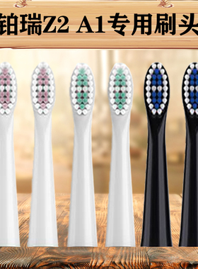 适配德国铂瑞电动牙刷刷头BR-Z2/BR-A1适配杜邦软毛男女成人