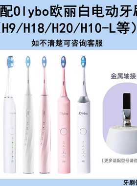适配OLYBO欧丽白电动牙刷头H9/H20/H18/H10-L成人通用替换头软毛