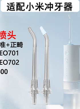 适用小米MEO701 F400冲牙器标准正畸喷头米家洗牙器替换喷头喷嘴