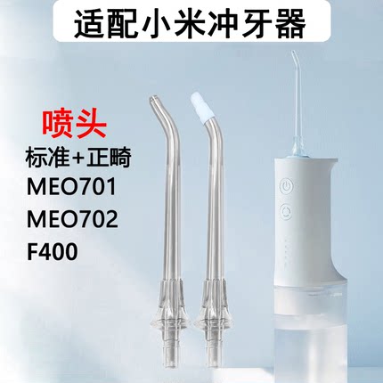 适用小米MEO701 F400冲牙器标准正畸喷头米家洗牙器替换喷头喷嘴