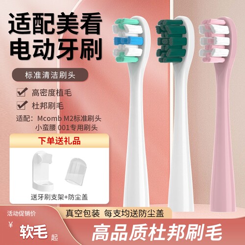 适配于Mcomb美看电动牙刷头