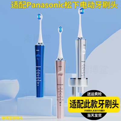 适配Panasonic松下电动牙刷头EW-DP56-A/P/S/EW-DT72-S成人替换头