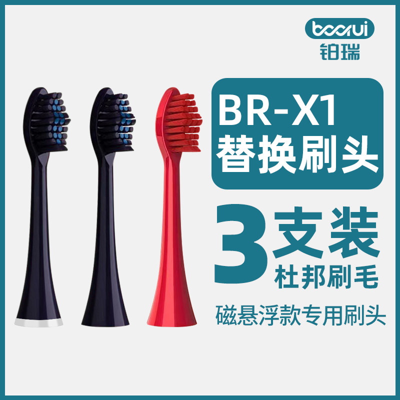 适配铂瑞X1电动牙刷头