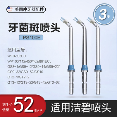 适用美国洁碧waterpik冲牙器牙菌斑喷头PS100E配件水牙线替换喷嘴