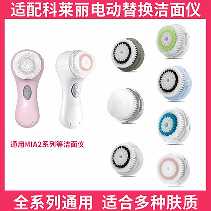 适配美国科莱丽洗脸刷Mia2/Fit/Aria4/Smart洁面仪替换洗脸刷头