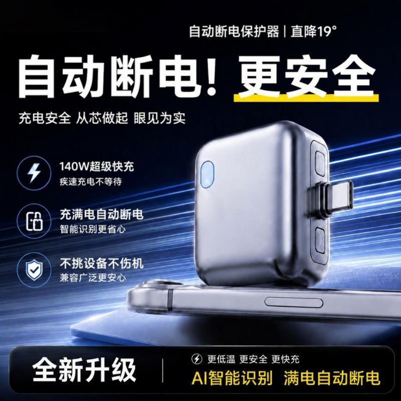 自动断电充电器手机140W快充数据线typec弹出防过充保护自动分离