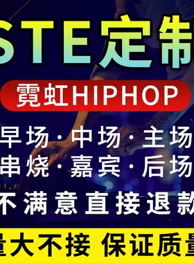 DJ套曲SET定制带点霓虹HipHop嘉宾早中主晚场EDM商业派对清吧打碟