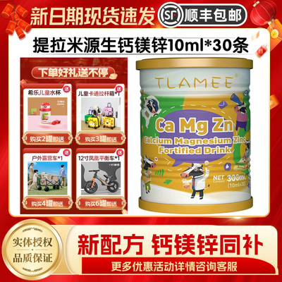 提拉米TLAMEE提拉米源生强化液体钙镁锌饮品300ml宝宝儿童液体钙