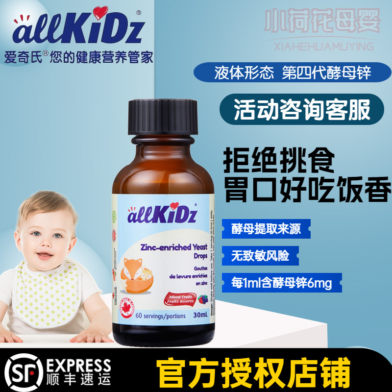 allkidz爱奇氏第四代酵母锌滴剂