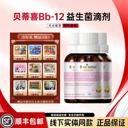 【顺丰冷链发货】原装进口贝蒂喜益生菌Bb-12双歧杆菌肠道益生菌