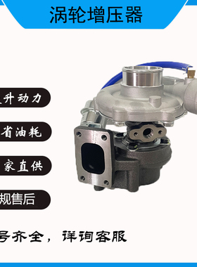 JP60S E049339000439江淮福田493国三柴油FA040涡轮增压器高压力