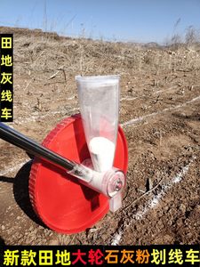 划线车新款农田撒灰线神器