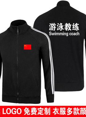 游泳教练工作服秋冬立领外套长袖卫衣定制定做logo健身房私教衣服