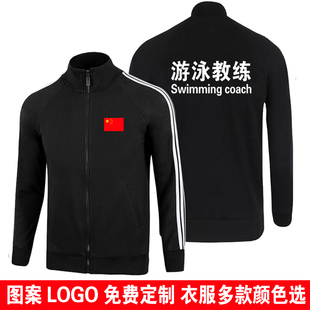 游泳教练工作服秋冬立领外套长袖卫衣定制定做logo健身房私教衣服