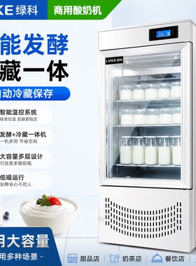 商用冷藏全自动大容量酸奶发酵机