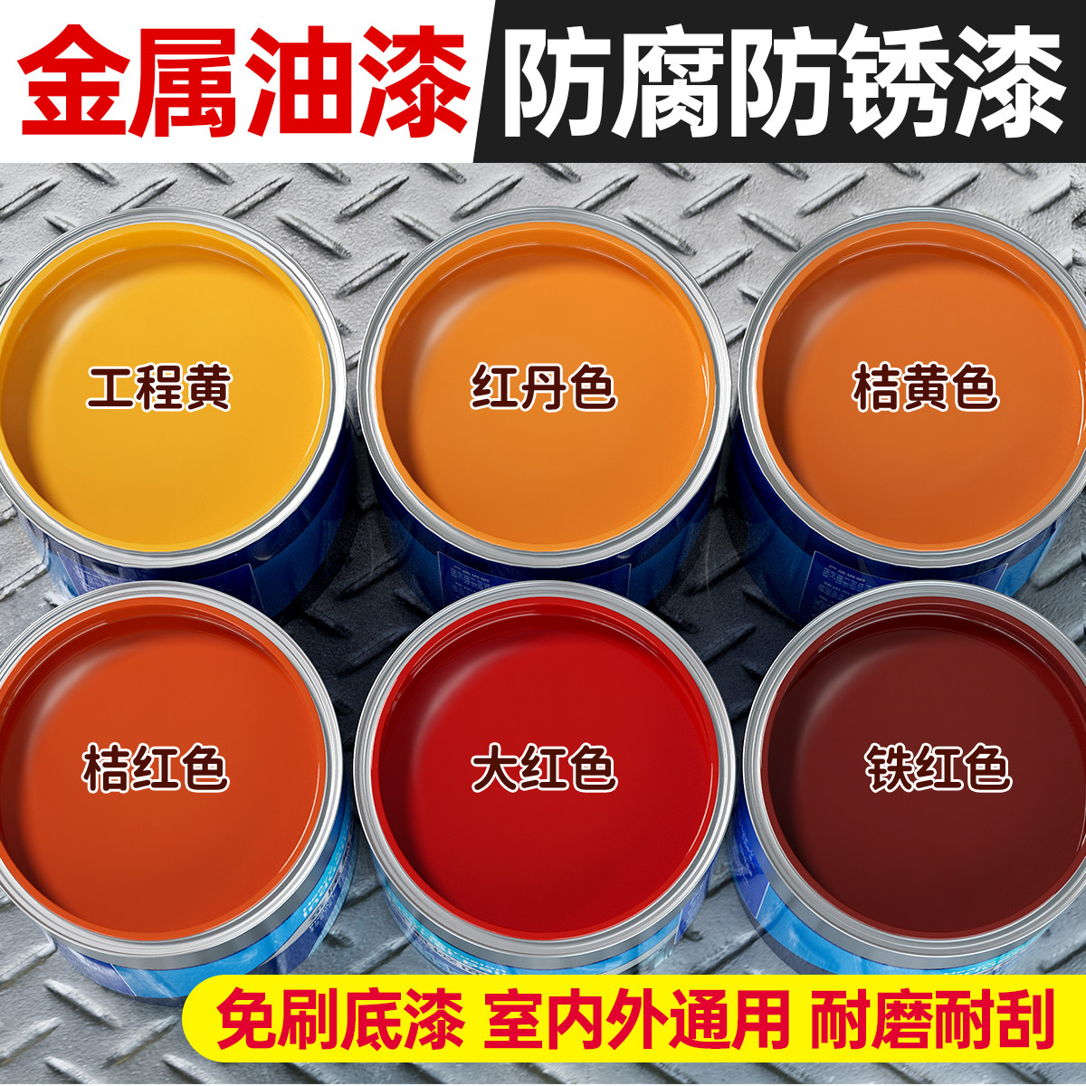 防锈漆金属漆水性油漆免打磨防腐铁锈转化剂户外自喷油漆桶装小瓶