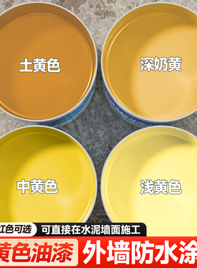 土黄色外墙漆水泥墙专用乳胶漆防水防晒油漆涂料户外自刷墙面喷漆