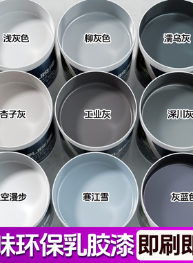 浅灰色乳胶漆深灰色杏子灰油漆工业灰太空漫步涂料墙漆自刷墙面漆