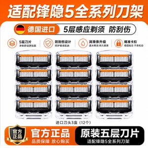 德国进口锋速5致顺5层剃须刀头
