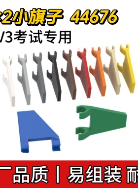 兼容乐高44676国产积木 2x2小旗子EV3考试专用零件科技件MOC配件