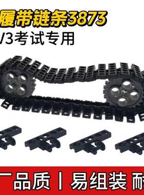 适用乐高3873中号链条教育培训课专用坦克履带拼装配件MOC教具