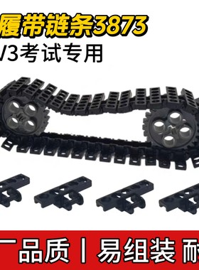 适用乐高3873中号链条教育培训课专用坦克履带拼装配件MOC教具